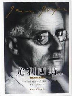 cover image of 尤利西斯